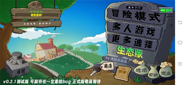 植物大战僵尸生态版0.3版本截图1