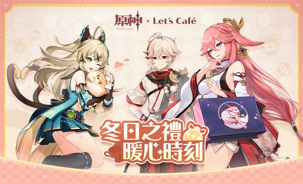 《原神》× Lets Café 联名活动「冬日之礼 暖心时刻」即将正式展开