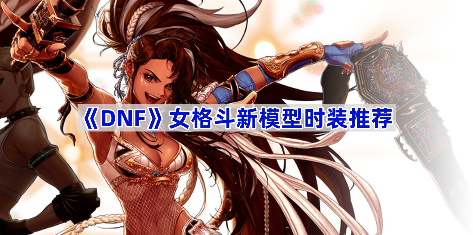 《DNF》女格斗新模型时装推荐