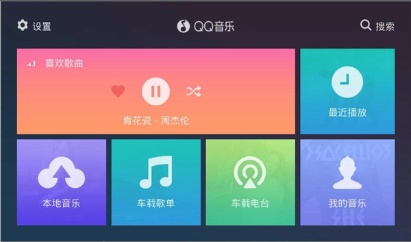 qq音乐车机版截图3