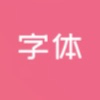 字体美化大师苹果版