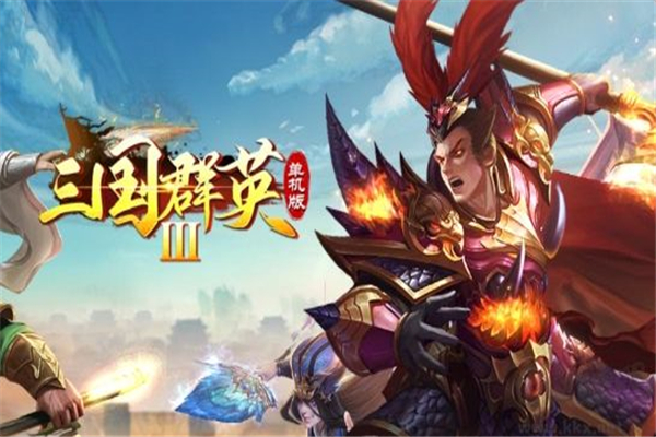 三国群英传3单机版截图3