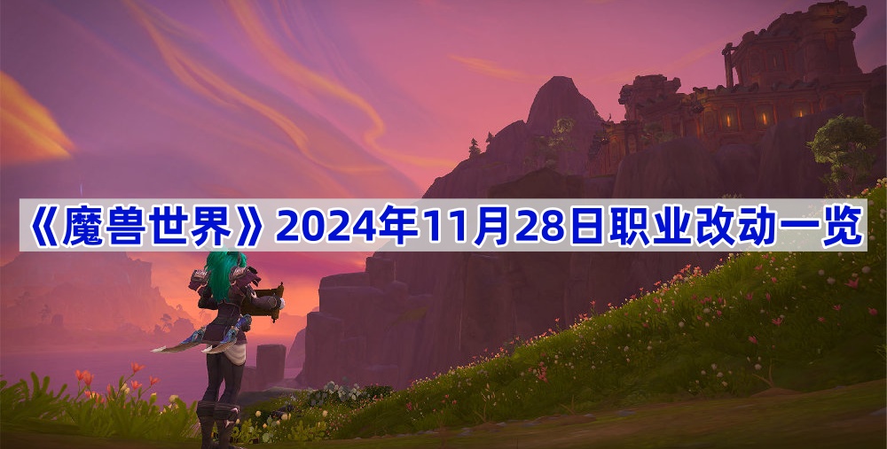 《魔兽世界》2024年11月28日职业改动一览