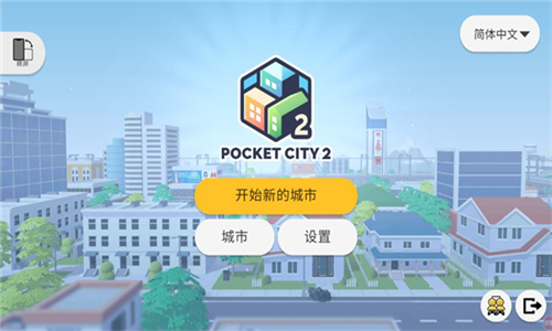 口袋城市2截图1