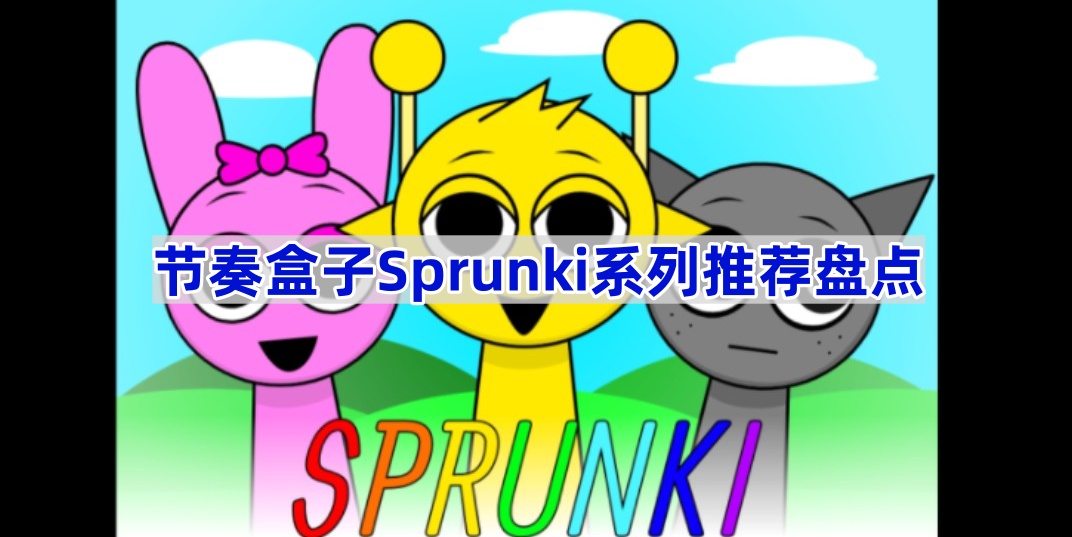 节奏盒子Sprunki系列推荐盘点