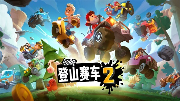 登山赛车2晴空2.4版本截图3