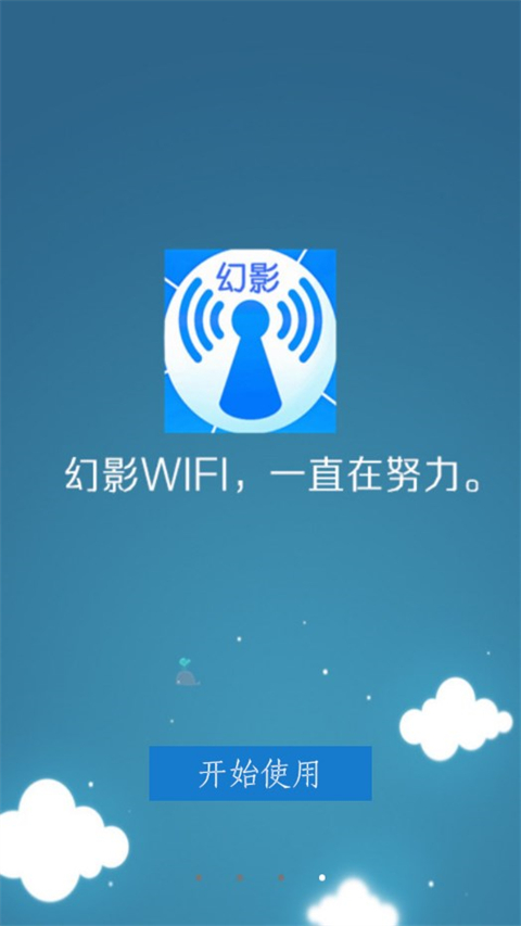 幻影wifi截图2