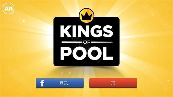 KingsofPool ar台球手游攻略