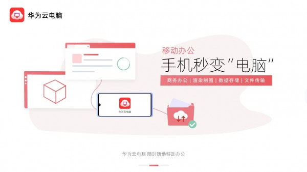 华为云电脑手机版截图2