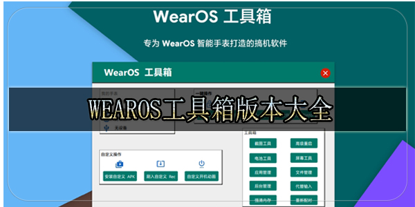 wearos工具箱