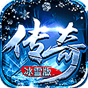 冰雪经典传奇