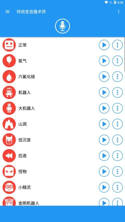 特效变音魔术师4.1.2截图4