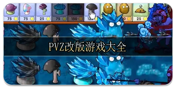 PVZ改版游戏大全