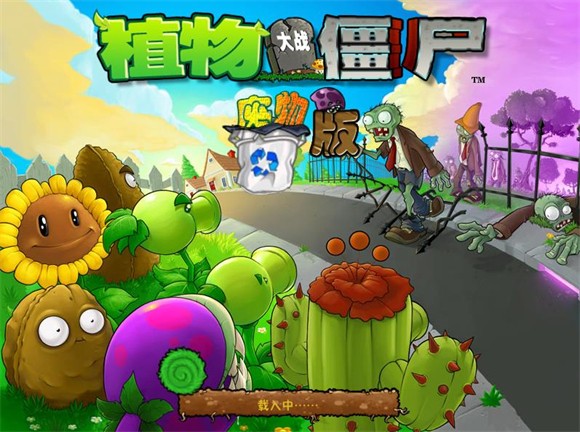 植物大战僵尸废物版1.10