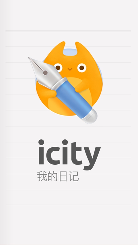 icity我的日记安卓版截图4