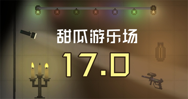 甜瓜游乐场17.0虫虫汉化版