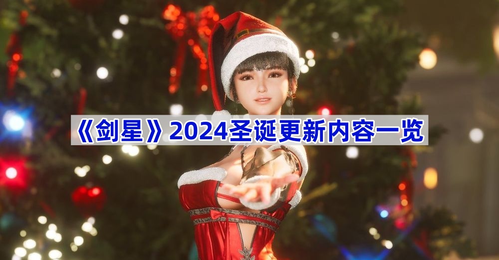 《剑星》2024圣诞更新内容