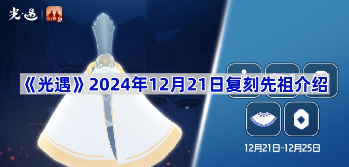 《光遇》2024年12月21日复刻先祖介绍