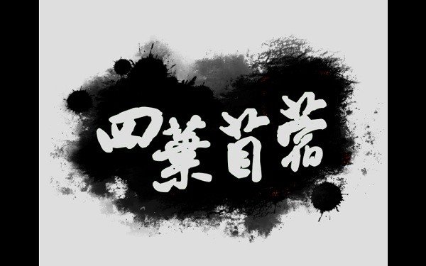 四叶苜蓿正版