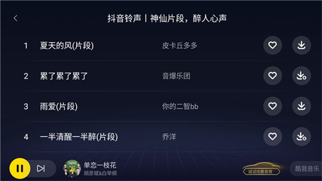 酷我音乐车机版5.0.0.7截图1