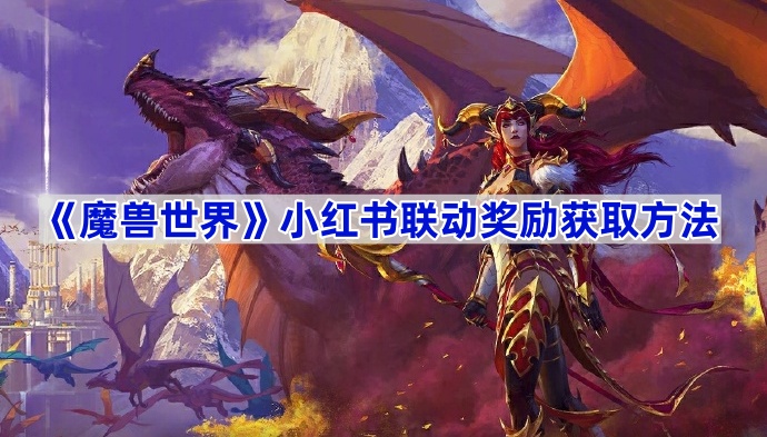 《魔兽世界》小红书联动奖励获取方法