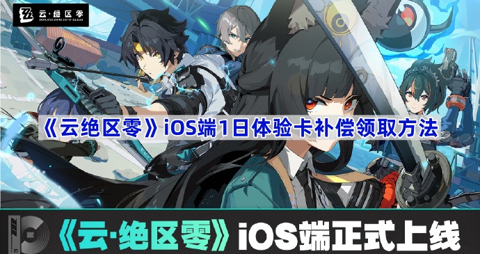 《云绝区零》iOS端1日体验卡补偿领取方法