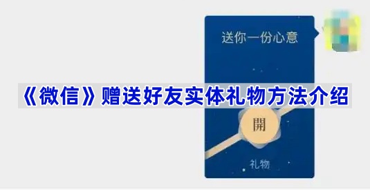 《微信》赠送好友实体礼物方法介绍