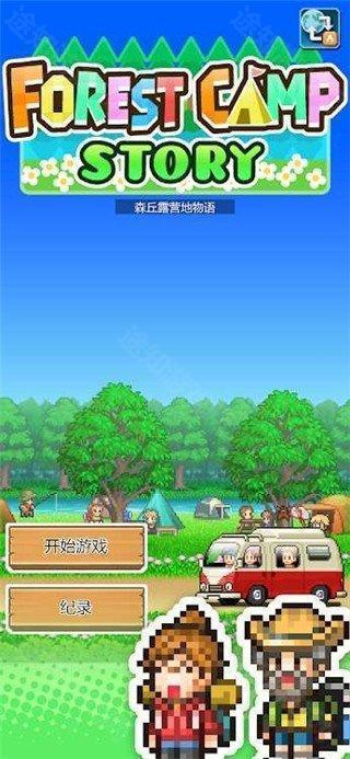 森林露营物语汉化版