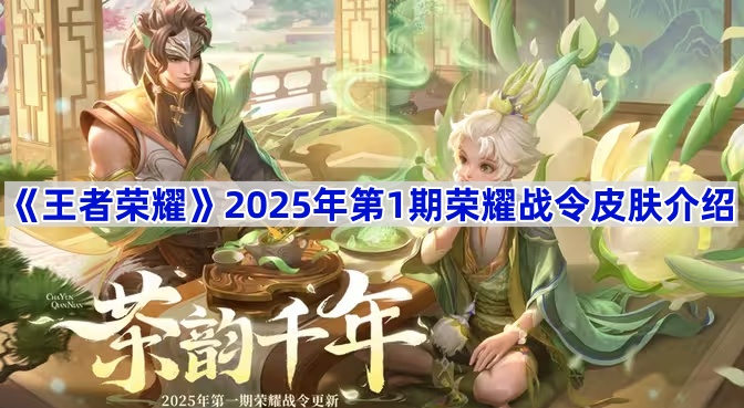 《王者荣耀》2025年第1期荣耀战令皮肤介绍