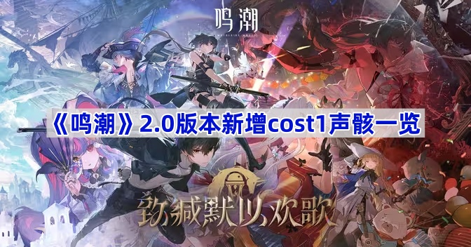 《鸣潮》2.0版本新增cost1声骸一览