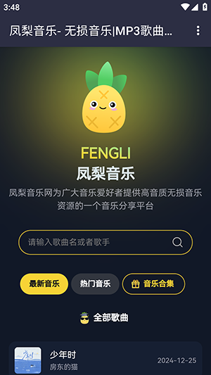 凤梨音乐截图4