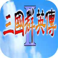 三国群英传2加强版