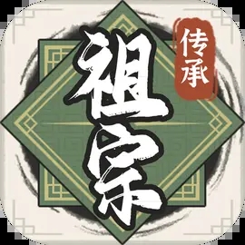 祖宗模拟器传承1.04