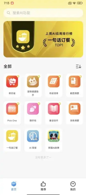 小米AI百宝箱截图1