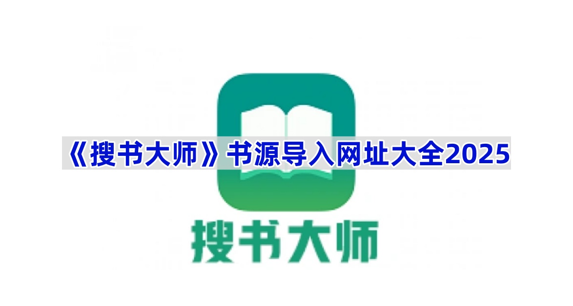 《搜书大师》书源导入网址大全2025