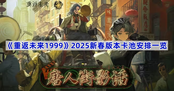 《重返未来1999》2025新春版本卡池安排一览