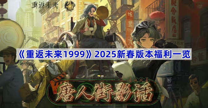 《重返未来1999》2025新春版本福利一览