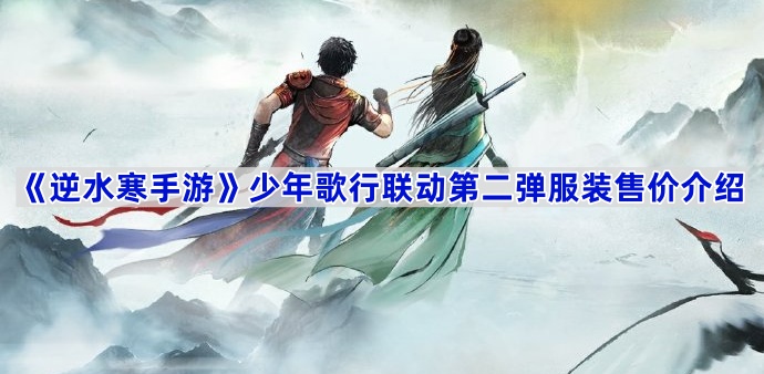 《逆水寒手游》少年歌行联动第二弹服装售价介绍