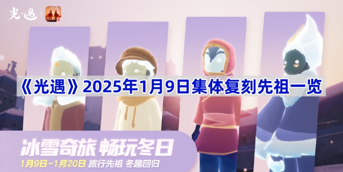 《光遇》2025年1月9日集体复刻先祖一览